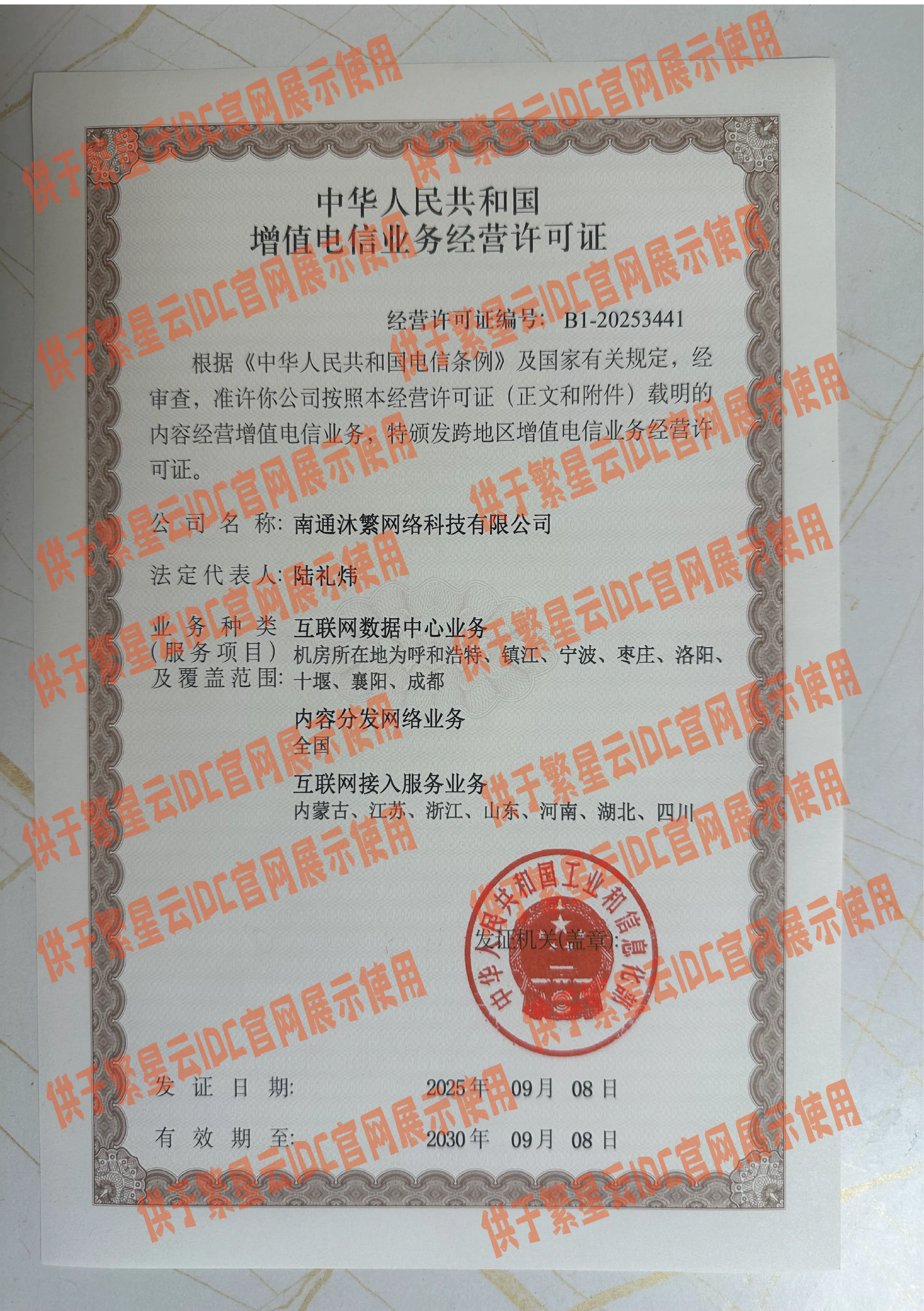 IDC/ISP/CDN电信增值许可证